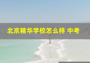 北京精华学校怎么样 中考